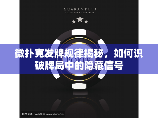 微扑克发牌规律揭秘,如何识破牌局中的隐藏信号 微扑克发牌规律揭秘,如何识破牌局中的隐藏信号