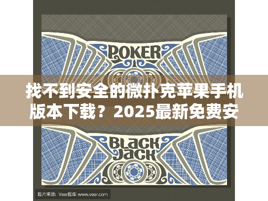 找不到安全的微扑克苹果手机版本下载?2025最新免费安装指南在这里! 找不到安全的微扑克苹果手机版本下载?2025最新免费安装指南在这里!