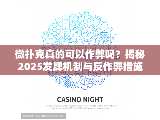 微扑克真的可以作弊吗?揭秘2025发牌机制与反作弊措施 微扑克真的可以作弊吗?揭秘2025发牌机制与反作弊措施