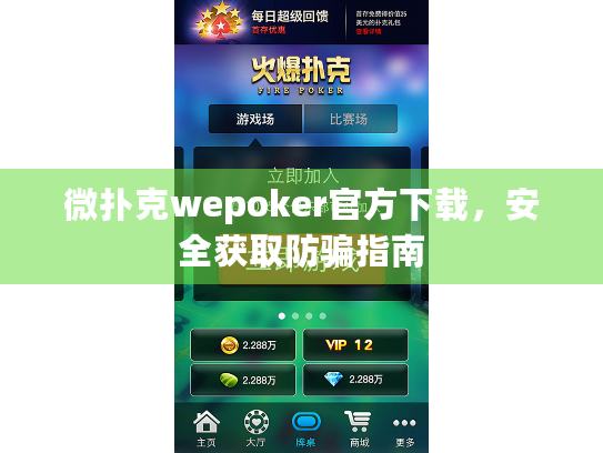 微扑克wepoker官方下载,安全获取防骗指南 微扑克wepoker官方下载,安全获取防骗指南