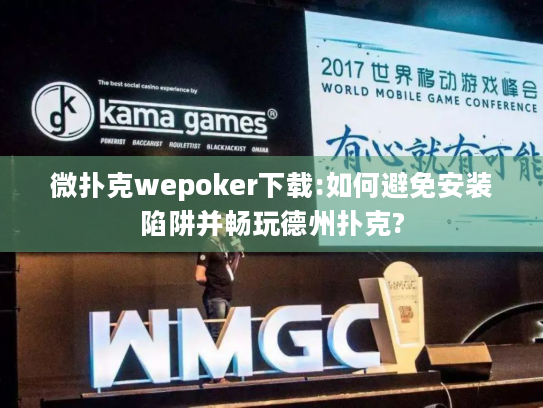 微扑克wepoker下载:如何避免安装陷阱并畅玩德州扑克? 微扑克wepoker下载:如何避免安装陷阱并畅玩德州扑克?