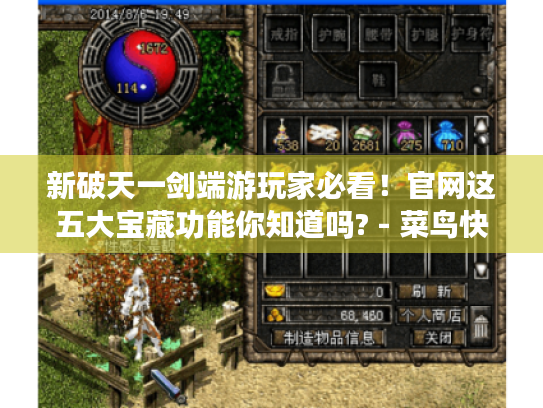 新破天一剑端游玩家必看!官网这五大宝藏功能你知道吗? - 菜鸟快进 新破天一剑端游玩家必看!官网这五大宝藏功能你知道吗? - 菜鸟快进