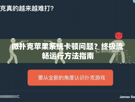 微扑克苹果系统卡顿问题？终极流畅运行方法指南