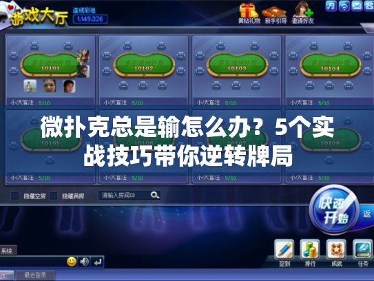 微扑克总是输怎么办?5个实战技巧带你逆转牌局 微扑克总是输怎么办?5个实战技巧带你逆转牌局