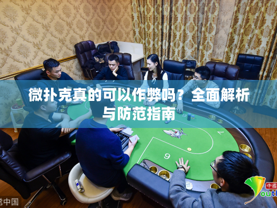 微扑克真的可以作弊吗?全面解析与防范指南 微扑克真的可以作弊吗?全面解析与防范指南
