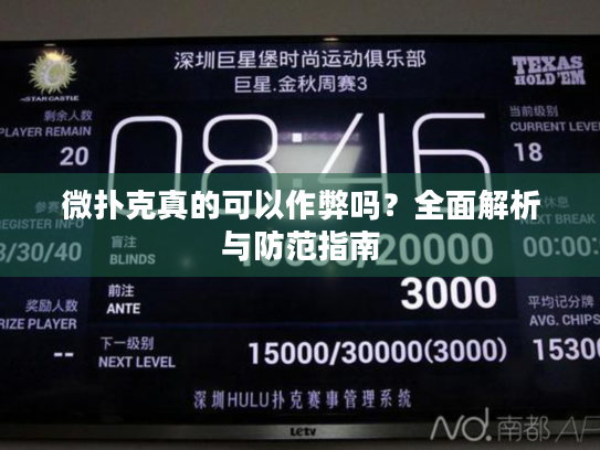 微扑克真的可以作弊吗?全面解析与防范指南 微扑克真的可以作弊吗?全面解析与防范指南