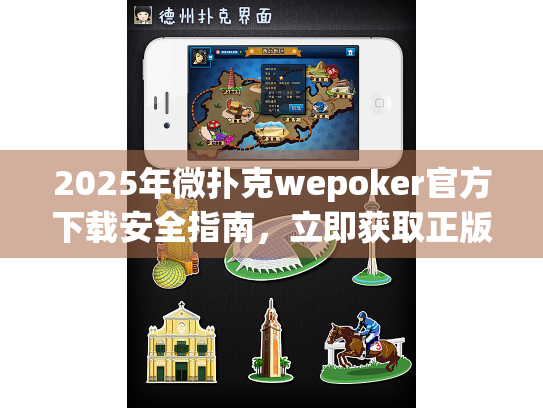 2025年微扑克wepoker官方下载安全指南,立即获取正版应用 2025年微扑克wepoker官方下载安全指南,立即获取正版应用