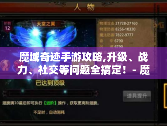 魔域奇迹手游攻略,升级、战力、社交等问题全搞定!- 魔域奇迹手游 魔域奇迹手游攻略,升级、战力、社交等问题全搞定!- 魔域奇迹手游