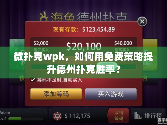 微扑克wpk,如何用免费策略提升德州扑克胜率? 微扑克wpk,如何用免费策略提升德州扑克胜率?