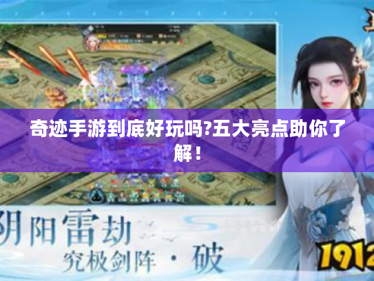 奇迹手游到底好玩吗?五大亮点助你了解！