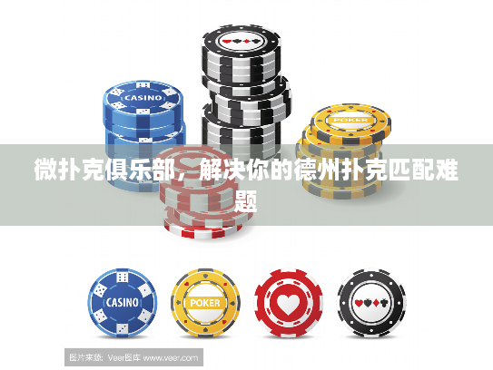 微扑克俱乐部,解决你的德州扑克匹配难题 微扑克俱乐部,解决你的德州扑克匹配难题