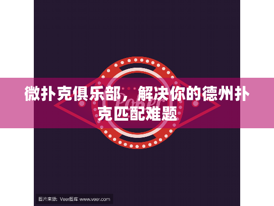 微扑克俱乐部,解决你的德州扑克匹配难题 微扑克俱乐部,解决你的德州扑克匹配难题