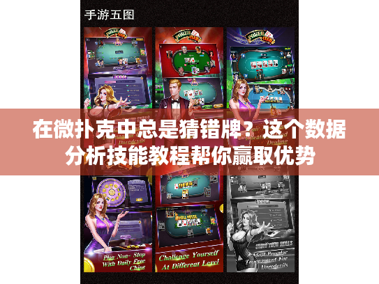 在微扑克中总是猜错牌?这个数据分析技能教程帮你赢取优势 在微扑克中总是猜错牌?这个数据分析技能教程帮你赢取优势