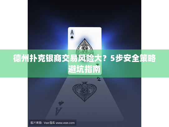 德州扑克银商交易风险大?5步安全策略避坑指南 德州扑克银商交易风险大?5步安全策略避坑指南