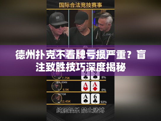 德州扑克不看牌亏损严重?盲注致胜技巧深度揭秘 德州扑克不看牌亏损严重?盲注致胜技巧深度揭秘