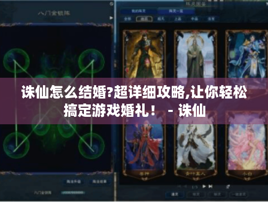 诛仙怎么结婚?超详细攻略,让你轻松搞定游戏婚礼！ - 诛仙