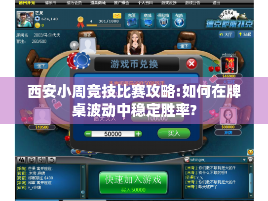 西安小周竞技比赛攻略:如何在牌桌波动中稳定胜率? 西安小周竞技比赛攻略:如何在牌桌波动中稳定胜率?