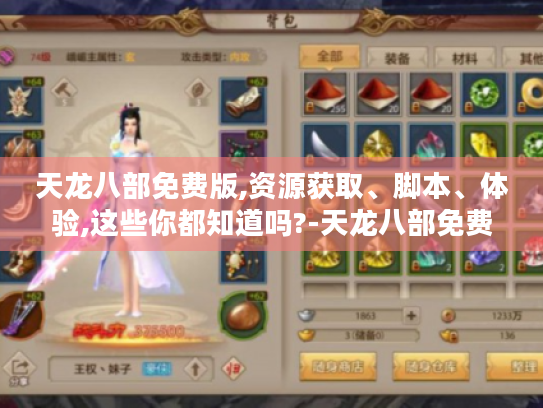 天龙八部免费版,资源获取、脚本、体验,这些你都知道吗?-天龙八部免费版 天龙八部免费版,资源获取、脚本、体验,这些你都知道吗?-天龙八部免费版