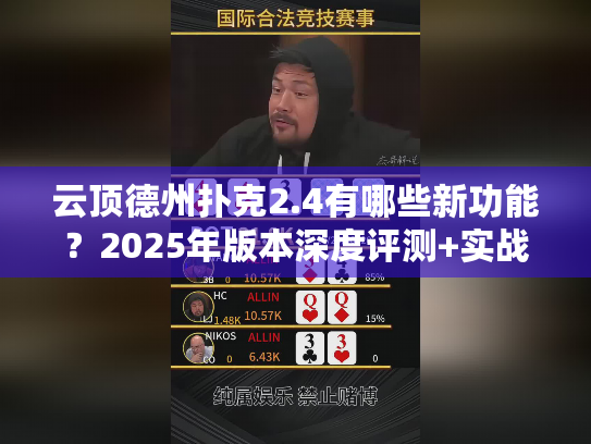 云顶德州扑克2.4有哪些新功能?2025年版本深度评测+实战技巧 云顶德州扑克2.4有哪些新功能?2025年版本深度评测+实战技巧