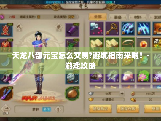 天龙八部元宝怎么交易?避坑指南来啦！-游戏攻略