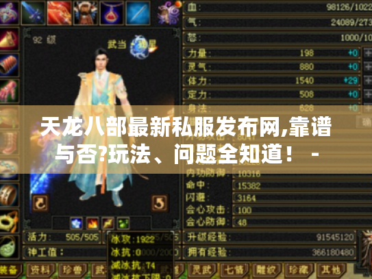 天龙八部最新私服发布网,靠谱与否?玩法、问题全知道! - 天龙八部最新私服发布网,靠谱与否?玩法、问题全知道! -