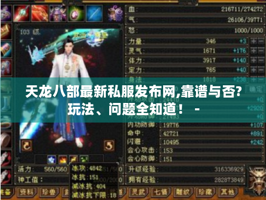 天龙八部最新私服发布网,靠谱与否?玩法、问题全知道! - 天龙八部最新私服发布网,靠谱与否?玩法、问题全知道! -