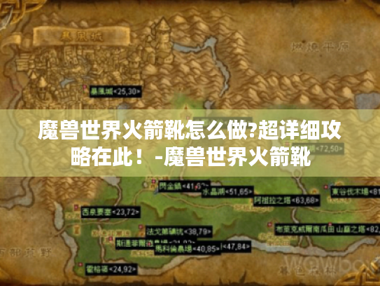 魔兽世界火箭靴怎么做?超详细攻略在此!-魔兽世界火箭靴 魔兽世界火箭靴怎么做?超详细攻略在此!-魔兽世界火箭靴