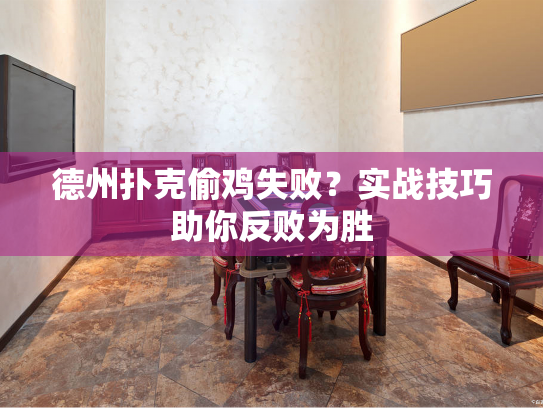 德州扑克偷鸡失败？实战技巧助你反败为胜