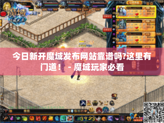 今日新开魔域发布网站靠谱吗?这里有门道! - 魔域玩家必看 今日新开魔域发布网站靠谱吗?这里有门道! - 魔域玩家必看