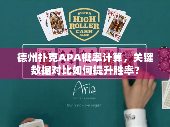 德州扑克APA概率计算,关键数据对比如何提升胜率? 德州扑克APA概率计算,关键数据对比如何提升胜率?