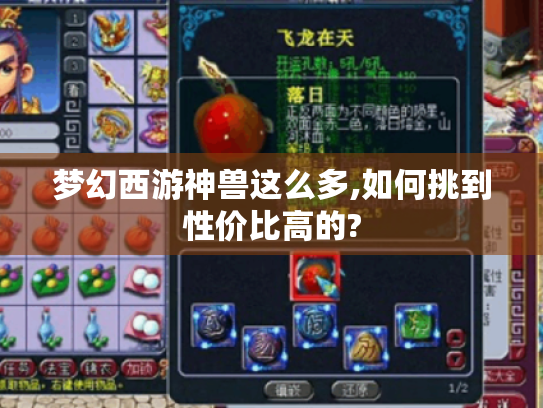 梦幻西游神兽这么多,如何挑到性价比高的? 梦幻西游神兽这么多,如何挑到性价比高的?