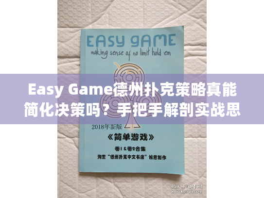 Easy Game德州扑克策略真能简化决策吗?手把手解剖实战思维 Easy Game德州扑克策略真能简化决策吗?手把手解剖实战思维