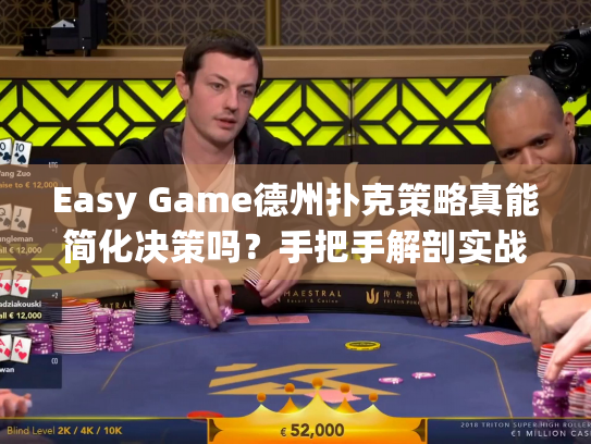 Easy Game德州扑克策略真能简化决策吗?手把手解剖实战思维 Easy Game德州扑克策略真能简化决策吗?手把手解剖实战思维