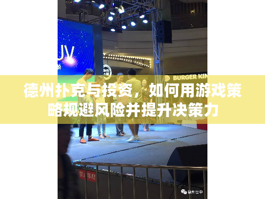 德州扑克与投资,如何用游戏策略规避风险并提升决策力 德州扑克与投资,如何用游戏策略规避风险并提升决策力