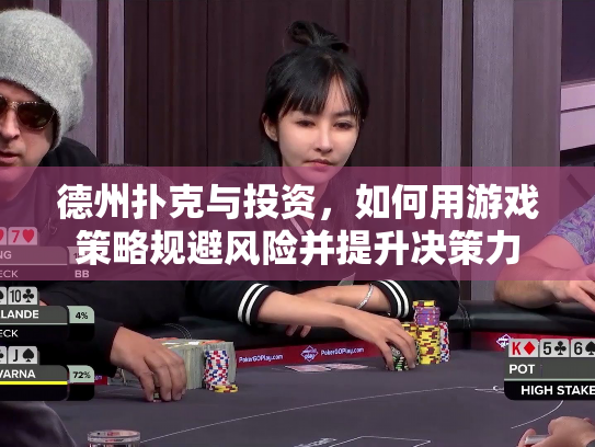 德州扑克与投资,如何用游戏策略规避风险并提升决策力 德州扑克与投资,如何用游戏策略规避风险并提升决策力