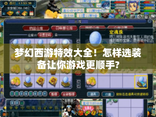 梦幻西游特效大全!怎样选装备让你游戏更顺手? 梦幻西游特效大全!怎样选装备让你游戏更顺手?