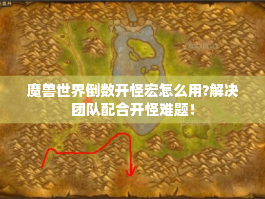 魔兽世界倒数开怪宏怎么用?解决团队配合开怪难题! 魔兽世界倒数开怪宏怎么用?解决团队配合开怪难题!