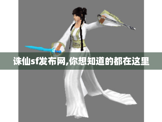 诛仙sf发布网,你想知道的都在这里 诛仙sf发布网,你想知道的都在这里