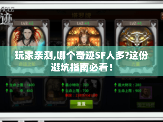 玩家亲测,哪个奇迹SF人多?这份避坑指南必看! 玩家亲测,哪个奇迹SF人多?这份避坑指南必看!