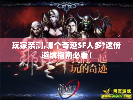玩家亲测,哪个奇迹SF人多?这份避坑指南必看! 玩家亲测,哪个奇迹SF人多?这份避坑指南必看!