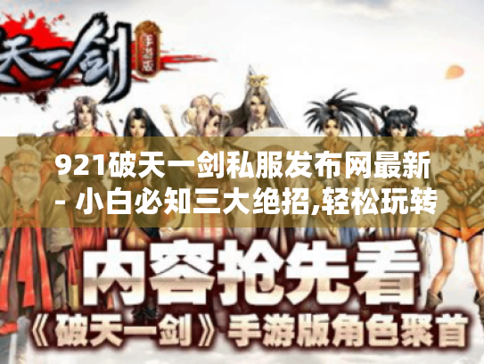 921破天一剑私服发布网最新 - 小白必知三大绝招,轻松玩转私服? 921破天一剑私服发布网最新 - 小白必知三大绝招,轻松玩转私服?