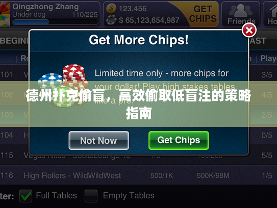 德州扑克偷盲,高效偷取低盲注的策略指南 德州扑克偷盲,高效偷取低盲注的策略指南