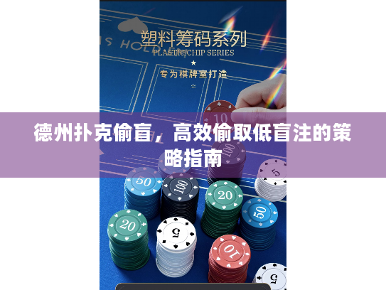 德州扑克偷盲,高效偷取低盲注的策略指南 德州扑克偷盲,高效偷取低盲注的策略指南