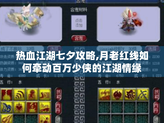 热血江湖七夕攻略,月老红线如何牵动百万少侠的江湖情缘 热血江湖七夕攻略,月老红线如何牵动百万少侠的江湖情缘