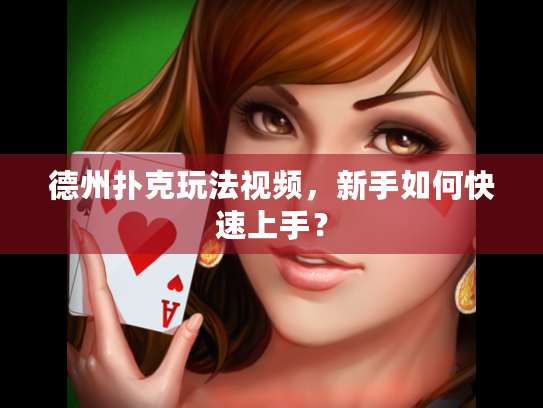 德州扑克玩法视频,新手如何快速上手? 德州扑克玩法视频,新手如何快速上手?
