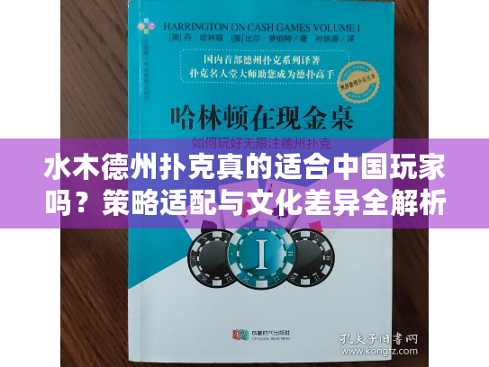 水木德州扑克真的适合中国玩家吗?策略适配与文化差异全解析 水木德州扑克真的适合中国玩家吗?策略适配与文化差异全解析