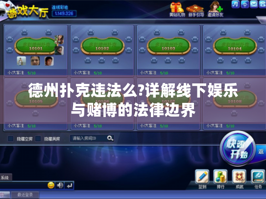 德州扑克违法么?详解线下娱乐与赌博的法律边界 德州扑克违法么?详解线下娱乐与赌博的法律边界