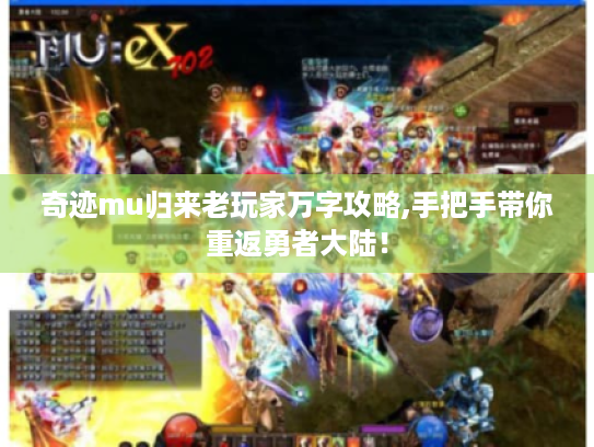 奇迹mu归来老玩家万字攻略,手把手带你重返勇者大陆! 奇迹mu归来老玩家万字攻略,手把手带你重返勇者大陆!