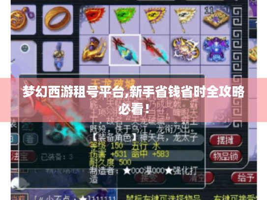 梦幻西游租号平台,新手省钱省时全攻略必看! 梦幻西游租号平台,新手省钱省时全攻略必看!