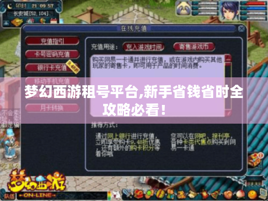 梦幻西游租号平台,新手省钱省时全攻略必看! 梦幻西游租号平台,新手省钱省时全攻略必看!